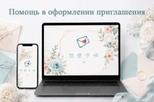 Оформление электронного приглашения