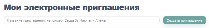 Как создать электронное приглашение: пошаговая инструкция
